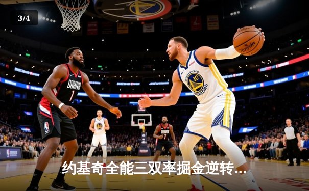 约基奇全能三双率掘金逆转森林狼，卫冕冠军展现季后赛深度 - 3