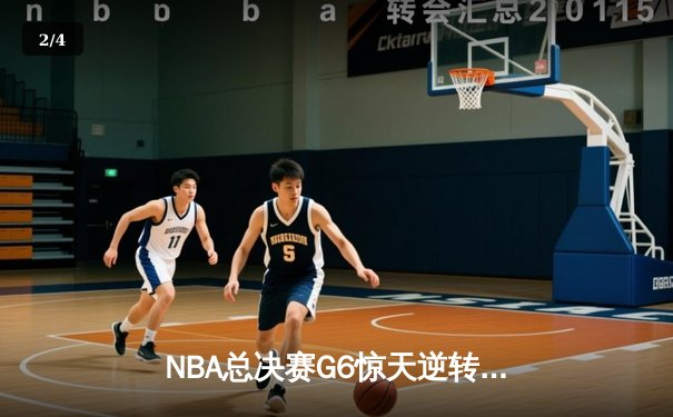 NBA总决赛G6惊天逆转：凯尔特人险胜勇士，系列赛拖入抢七大战 - 2