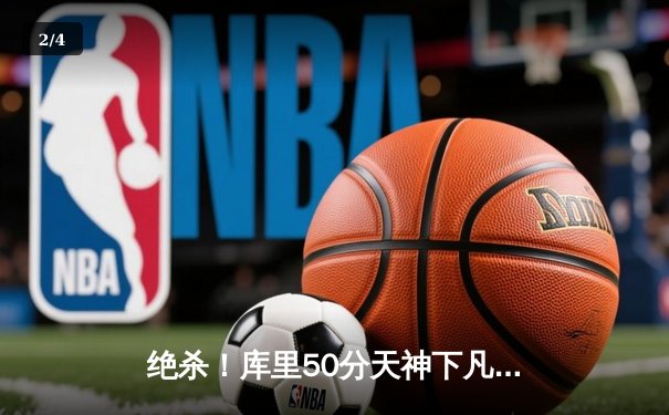 绝杀！库里50分天神下凡，勇士加时险胜国王，系列赛2-2战平 - 2