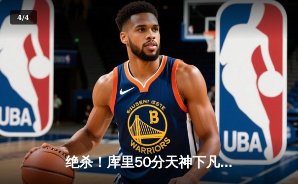 绝杀！库里50分天神下凡，勇士加时险胜国王，系列赛2-2战平 - 4