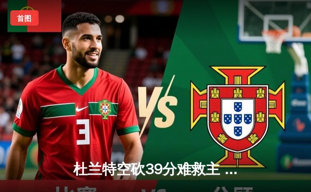 杜兰特空砍39分难救主 勇士末节逆转太阳迎六连胜