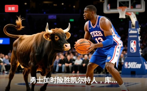 勇士加时险胜凯尔特人，库里43分创总决赛三分新纪录