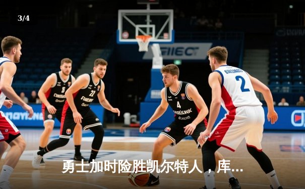 勇士加时险胜凯尔特人，库里43分创总决赛三分新纪录 - 3