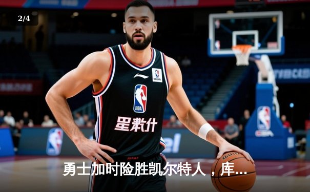 勇士加时险胜凯尔特人，库里狂砍43分率队捍卫主场 - 2
