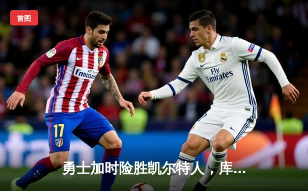 勇士加时险胜凯尔特人，库里43分创总决赛三分新纪录