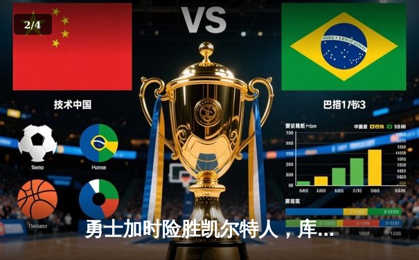 勇士加时险胜凯尔特人，库里43分创总决赛三分新纪录 - 2