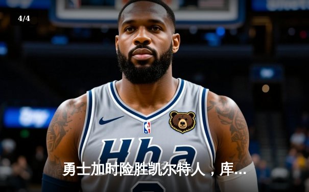 勇士加时险胜凯尔特人，库里43分创总决赛三分新纪录 - 4