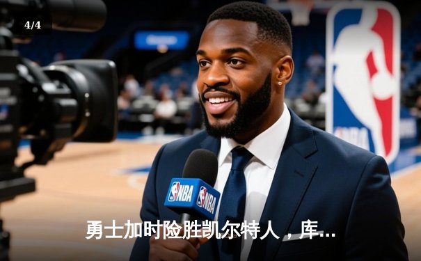 勇士加时险胜凯尔特人，库里43分创总决赛三分新纪录 - 4