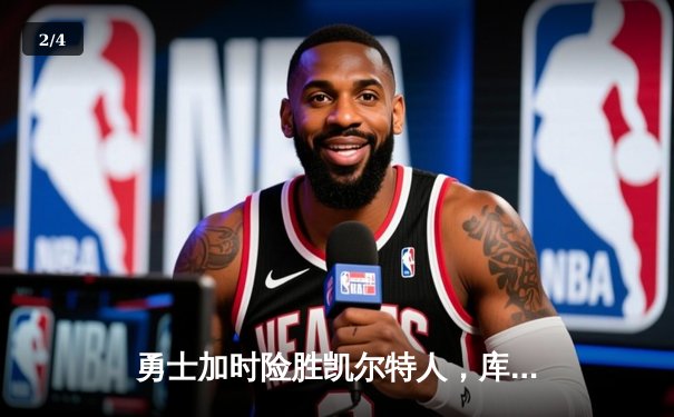 勇士加时险胜凯尔特人，库里狂砍43分率队捍卫主场 - 2