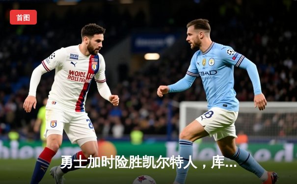 勇士加时险胜凯尔特人，库里狂砍43分率队捍卫主场