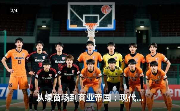 从绿茵场到商业帝国：现代体育赛事如何重塑全球经济生态 - 2