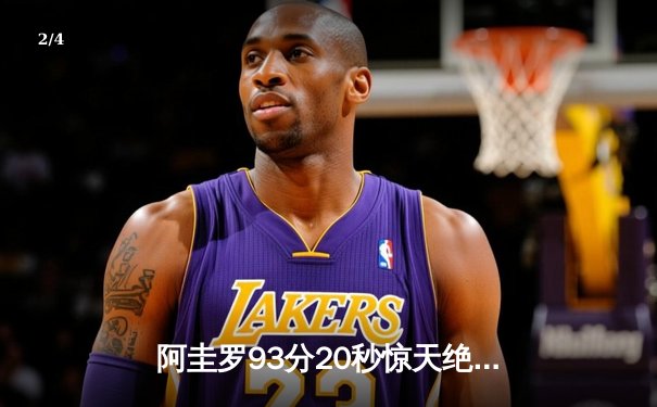 阿圭罗93分20秒惊天绝杀！曼城3-2逆袭QPR首夺英超冠军 - 2