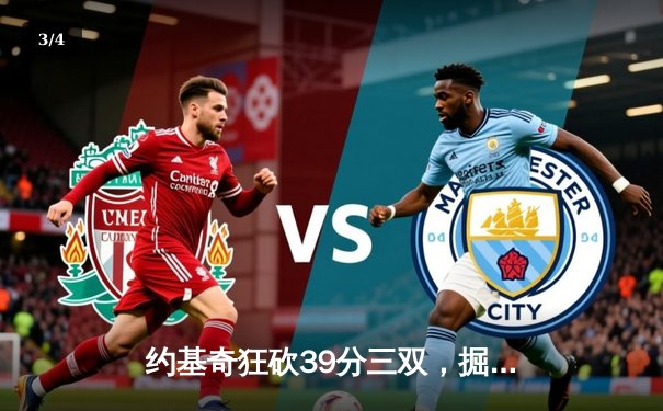 约基奇狂砍39分三双，掘金主场加时险胜绿军，总决赛预演惊心动魄 - 3