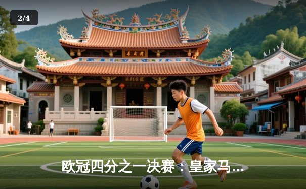 欧冠四分之一决赛：皇家马德里加时赛逆转曼城，惊险晋级四强 - 2