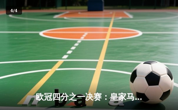 欧冠四分之一决赛：皇家马德里加时赛逆转曼城，惊险晋级四强 - 4