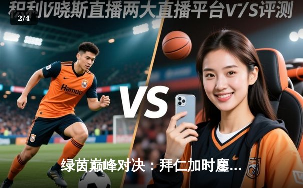 绿茵巅峰对决：拜仁加时鏖战力克皇马，穆西亚拉加冕新王 - 2