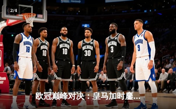 欧冠巅峰对决：皇马加时鏖战3-2逆转拜仁，维尼修斯造两球贝林厄姆绝杀 - 2