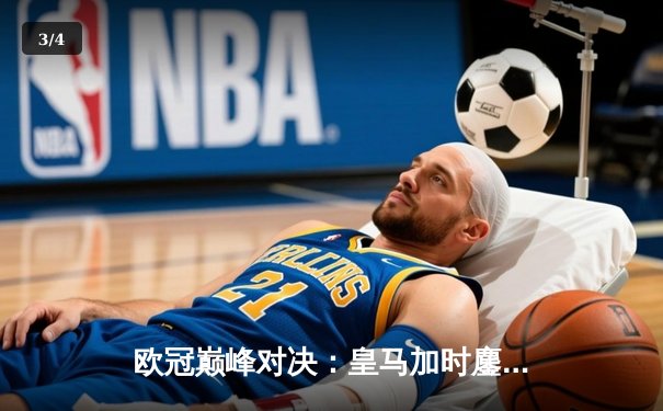 欧冠巅峰对决：皇马加时鏖战3-2逆转拜仁，维尼修斯造两球贝林厄姆绝杀 - 3