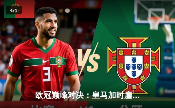 欧冠巅峰对决：皇马加时鏖战3-2逆转拜仁，维尼修斯造两球贝林厄姆绝杀 - 4