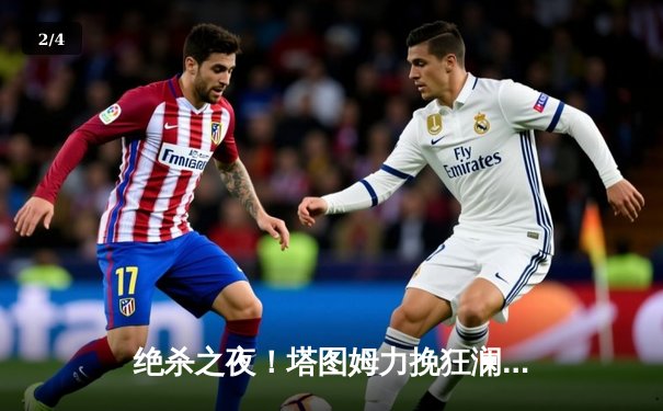 绝杀之夜！塔图姆力挽狂澜，凯尔特人险胜热火晋级东部决赛 - 2