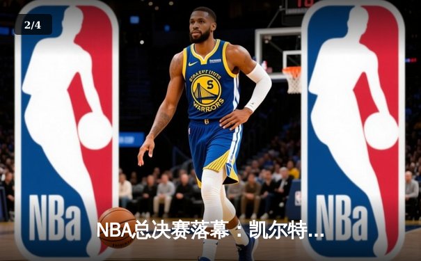 NBA总决赛落幕：凯尔特人逆转勇士夺第18冠，塔图姆荣膺FMVP - 2