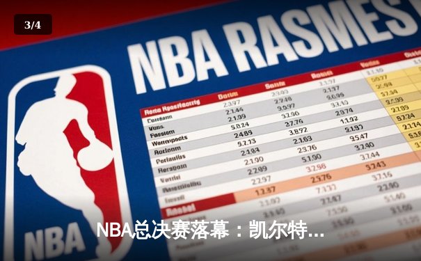 NBA总决赛落幕：凯尔特人逆转勇士夺第18冠，塔图姆荣膺FMVP - 3