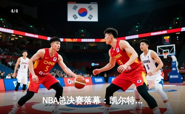 NBA总决赛落幕：凯尔特人逆转勇士夺第18冠，塔图姆荣膺FMVP - 4