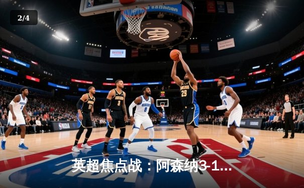 英超焦点战：阿森纳3-1力克利物浦，萨卡传射建功领跑积分榜 - 2