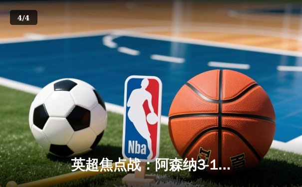 英超焦点战：阿森纳3-1力克利物浦，萨卡传射建功领跑积分榜 - 4