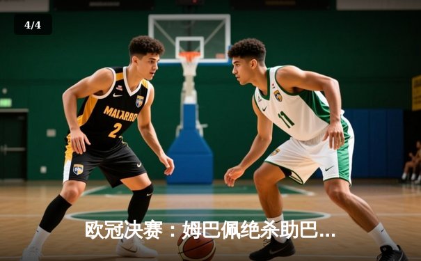 欧冠决赛：姆巴佩绝杀助巴黎圣日耳曼首夺冠军 - 4