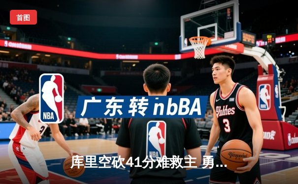 库里空砍41分难救主 勇士加时惜败凯尔特人总分1-2落后