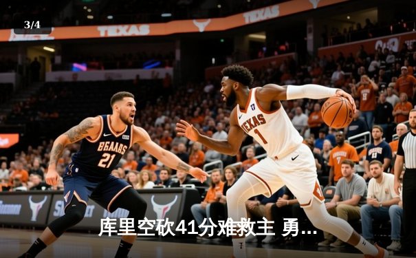 库里空砍41分难救主 勇士加时惜败凯尔特人总分1-2落后 - 3