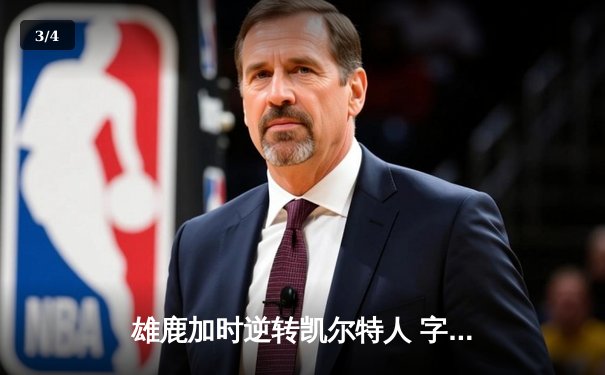 雄鹿加时逆转凯尔特人 字母哥44分17篮板率队守住主场 - 3