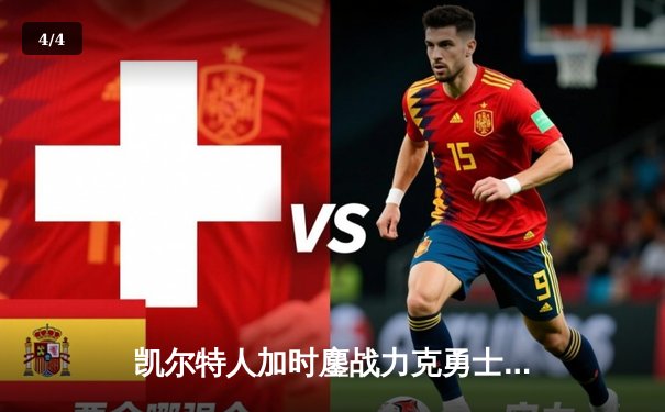 凯尔特人加时鏖战力克勇士，塔图姆44分创赛季新高 - 4