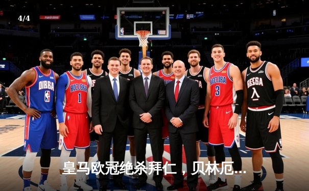 皇马欧冠绝杀拜仁，贝林厄姆加时赛建功助球队挺进决赛 - 4