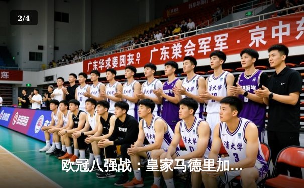 欧冠八强战：皇家马德里加时赛绝杀曼城，总比分5-4惊险晋级 - 2