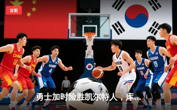 勇士加时险胜凯尔特人，库里狂砍43分上演三分雨奇迹