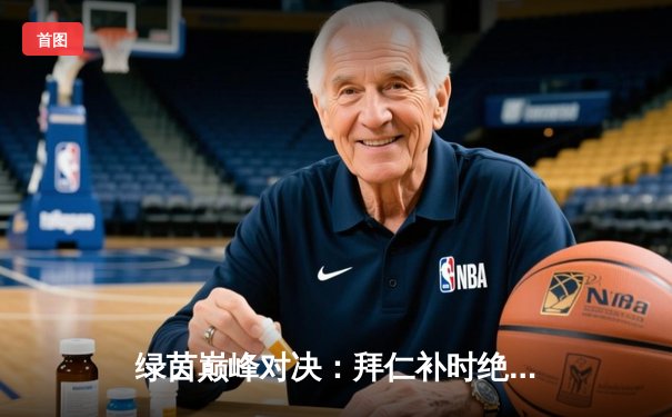 绿茵巅峰对决：拜仁补时绝杀多特，凯恩戴帽领跑射手榜