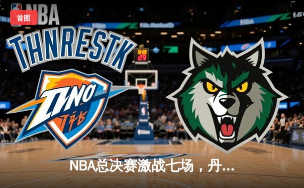 NBA总决赛激战七场，丹佛掘金力克波士顿凯尔特人捧起队史首冠