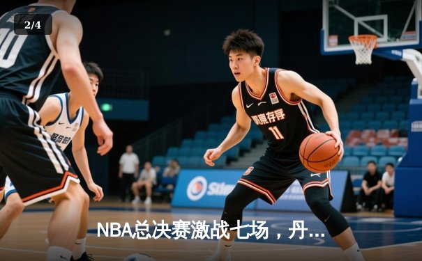 NBA总决赛激战七场，丹佛掘金力克波士顿凯尔特人捧起队史首冠 - 2