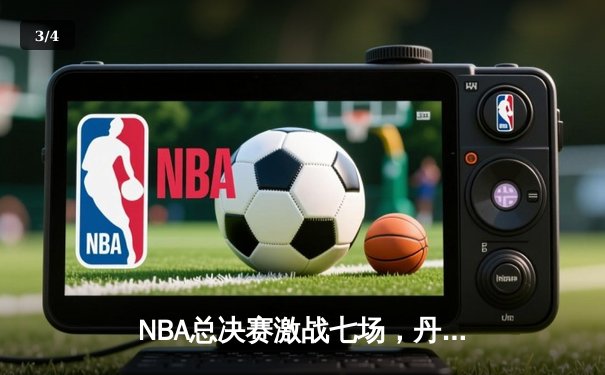 NBA总决赛激战七场，丹佛掘金力克波士顿凯尔特人捧起队史首冠 - 3