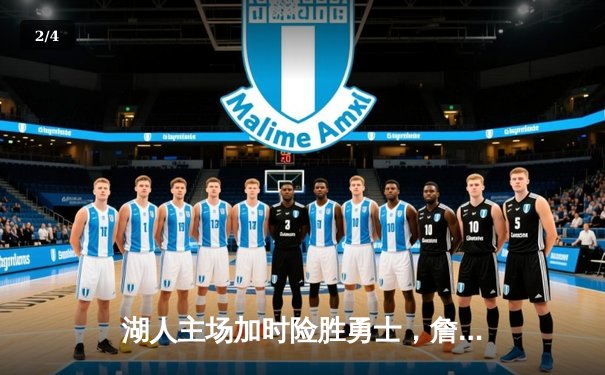 湖人主场加时险胜勇士，詹姆斯40分三双创纪录，库里空砍49分 - 2