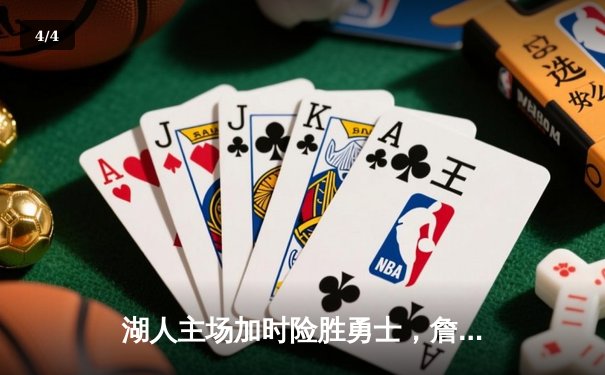 湖人主场加时险胜勇士，詹姆斯40分三双创纪录，库里空砍49分 - 4
