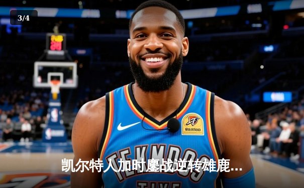 凯尔特人加时鏖战逆转雄鹿，塔图姆36分率队锁定东部第二 - 3