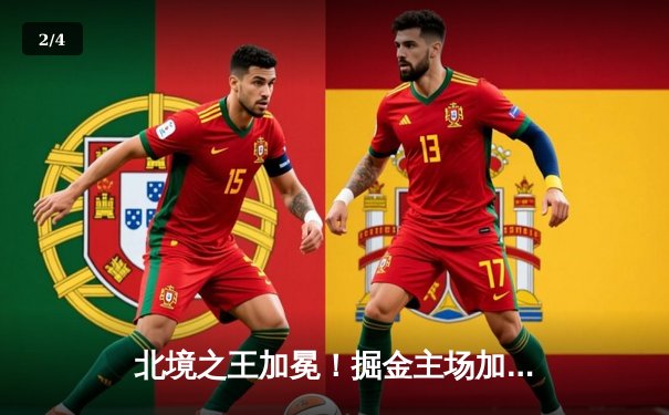 北境之王加冕！掘金主场加时险胜森林狼，约基奇35+16+8统治攻防 - 2