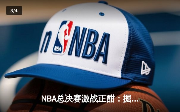 NBA总决赛激战正酣：掘金主场险胜热火，约基奇狂砍32分率队夺赛点 - 3