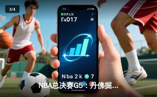 NBA总决赛G5：丹佛掘金主场险胜 约基奇全能表现率队夺赛点 - 3