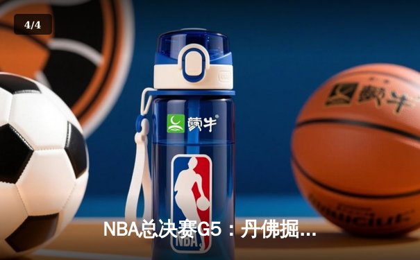 NBA总决赛G5：丹佛掘金主场险胜 约基奇全能表现率队夺赛点 - 4