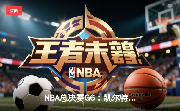 NBA总决赛G6：凯尔特人逆转勇士夺冠，塔图姆荣膺FMVP