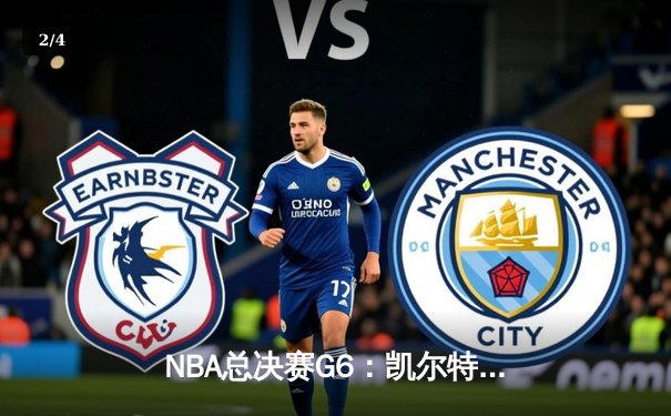 NBA总决赛G6：凯尔特人逆转勇士夺冠，塔图姆荣膺FMVP - 2